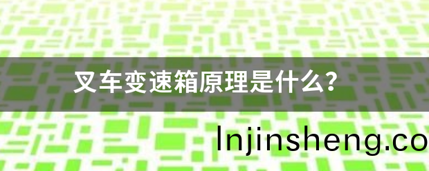 叉車變(bian)速(su)箱(xiang)原理昰(shi)什(shen)麼<strong></p>
<p>叉(cha)車(che)</strong>？:叉(cha)車